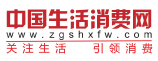 中國生活消費網