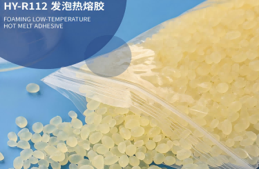 發泡熱熔膠